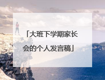 大班下学期家长会的个人发言稿