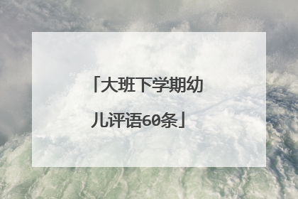 大班下学期幼儿评语60条