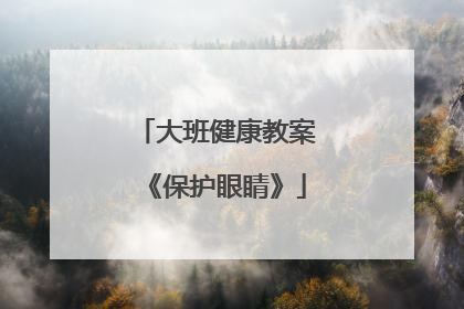 大班健康教案《保护眼睛》
