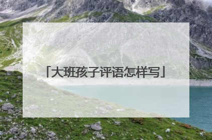 大班孩子评语怎样写
