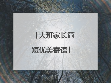 大班家长简短优美寄语