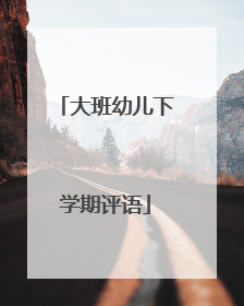 大班幼儿下学期评语