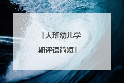 大班幼儿学期评语简短