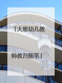 大班幼儿教师教育随笔