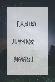 大班幼儿毕业教师寄语