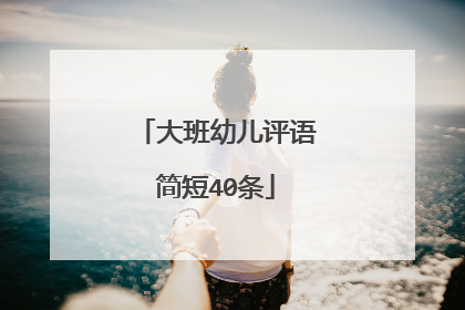 大班幼儿评语简短40条