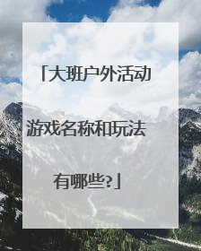 大班户外活动游戏名称和玩法有哪些?
