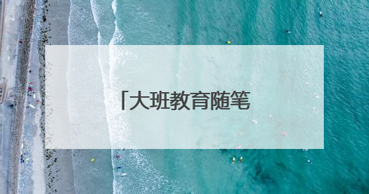 大班教育随笔200篇范文