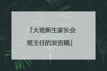 大班新生家长会班主任的发言稿