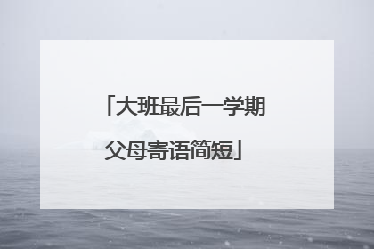 大班最后一学期父母寄语简短