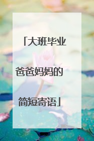 大班毕业爸爸妈妈的简短寄语