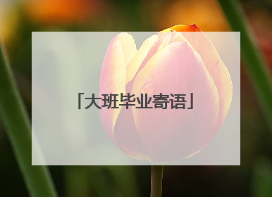 大班毕业寄语
