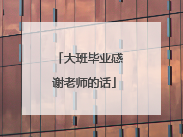 大班毕业感谢老师的话