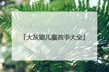 大灰狼儿童故事大全