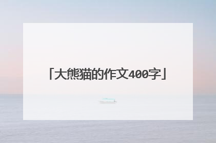 大熊猫的作文400字