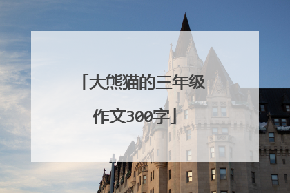 大熊猫的三年级作文300字