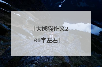 大熊猫作文200字左右