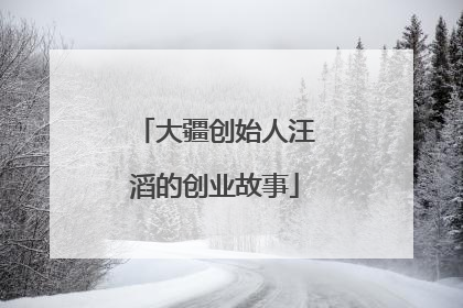 大疆创始人汪滔的创业故事