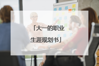 大一的职业生涯规划书