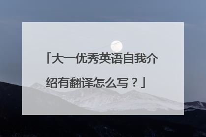 大一优秀英语自我介绍有翻译怎么写?