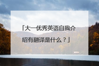大一优秀英语自我介绍有翻译是什么?