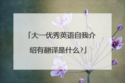 大一优秀英语自我介绍有翻译是什么?