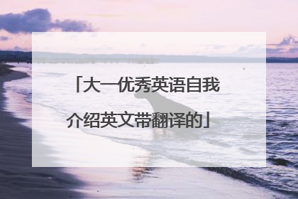 大一优秀英语自我介绍英文带翻译的