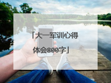 大一军训心得体会800字