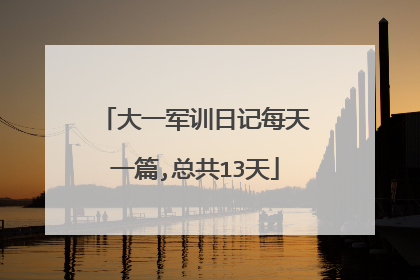 大一军训日记每天一篇,总共13天