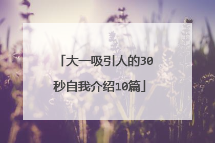 大一吸引人的30秒自我介绍10篇