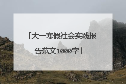 大一寒假社会实践报告范文1000字