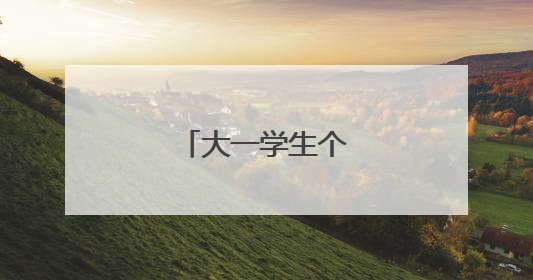 大一学生个人自我鉴定