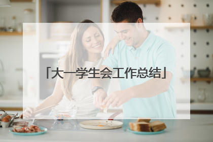 大一学生会工作总结