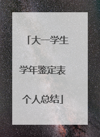 大一学生学年鉴定表个人总结