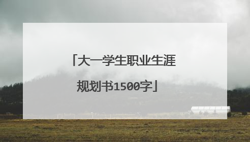 大一学生职业生涯规划书1500字
