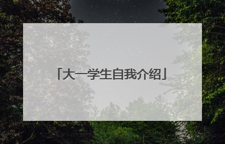 大一学生自我介绍