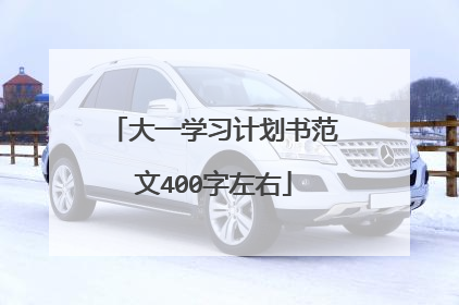 大一学习计划书范文400字左右