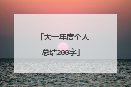 大一年度个人总结200字