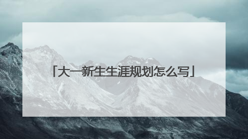 大一新生生涯规划怎么写