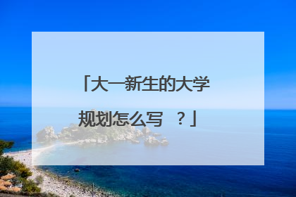 大一新生的大学规划怎么写 ?