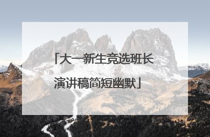 大一新生竞选班长演讲稿简短幽默