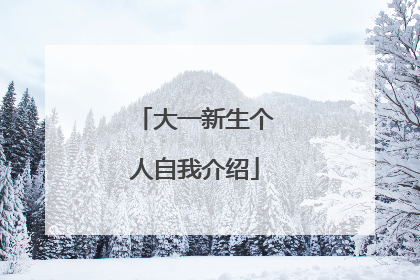 大一新生个人自我介绍