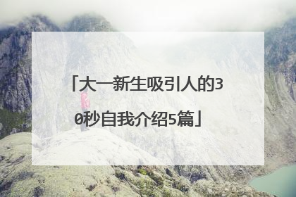 大一新生吸引人的30秒自我介绍5篇