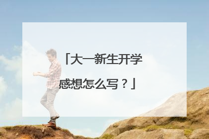 大一新生开学感想怎么写？