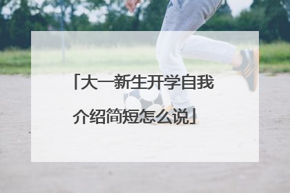 大一新生开学自我介绍简短怎么说