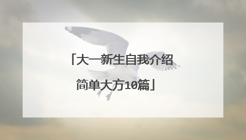大一新生自我介绍简单大方10篇