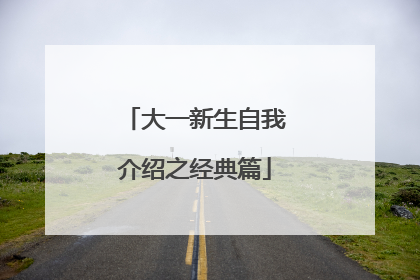 大一新生自我介绍之经典篇