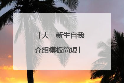 大一新生自我介绍模板简短