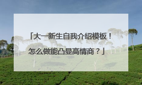 大一新生自我介绍模板！怎么做能凸显高情商？
