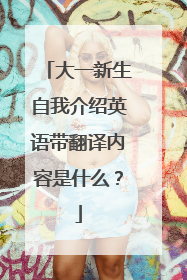 大一新生自我介绍英语带翻译内容是什么？